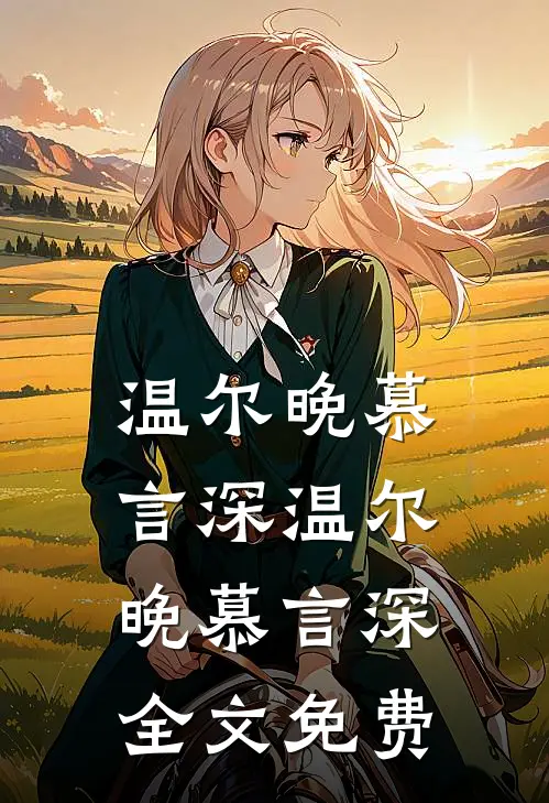 温尔晚慕言深温尔晚慕言深全文免费