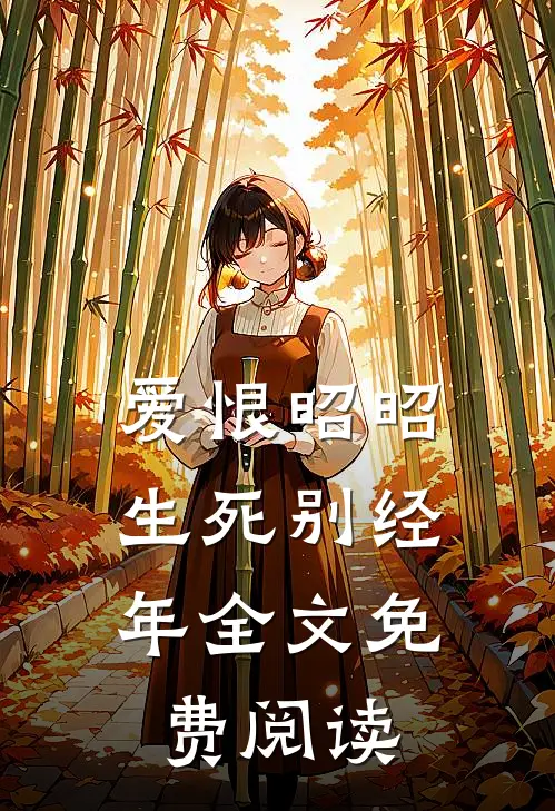 爱恨昭昭，生死别经年全文免费阅读
