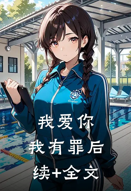我爱你，我有罪后续+全文
