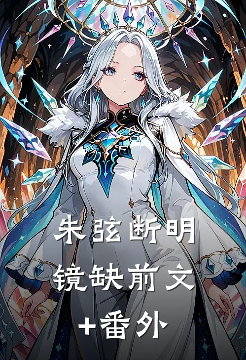 朱弦断明镜缺前文+番外