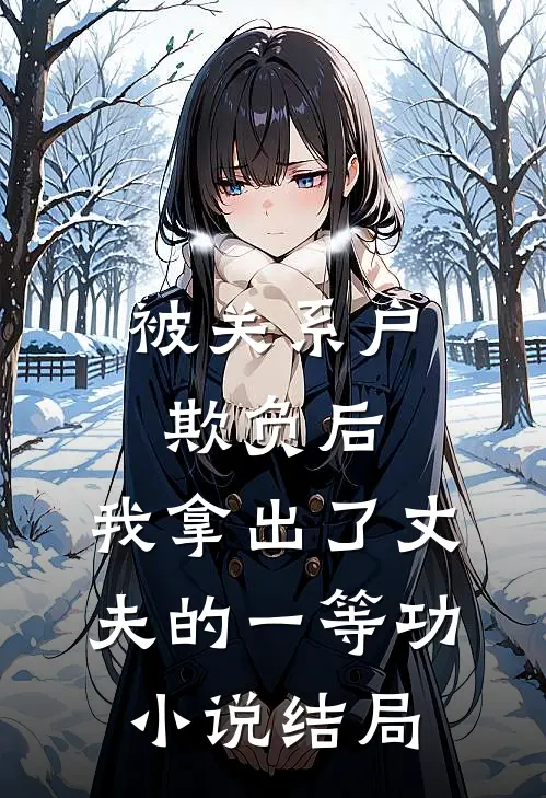 被关系户欺负后，我拿出了丈夫的一等功小说结局