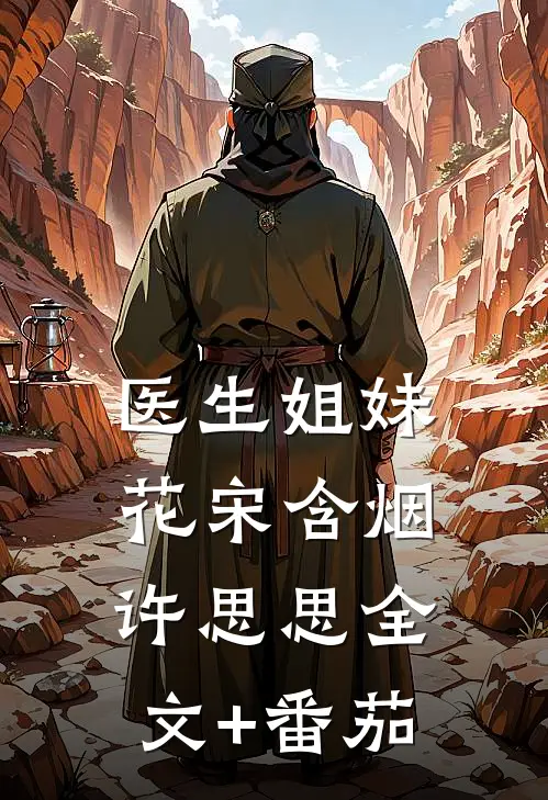 医生姐妹花宋含烟许思思全文+番茄