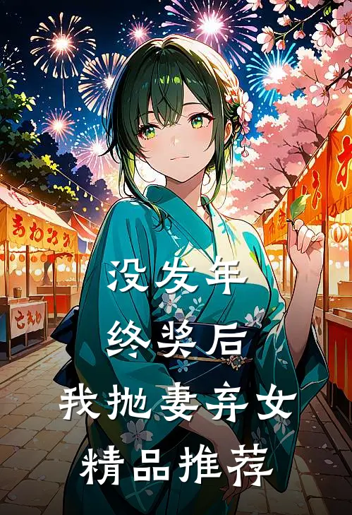 没发年终奖后，我抛妻弃女精品推荐