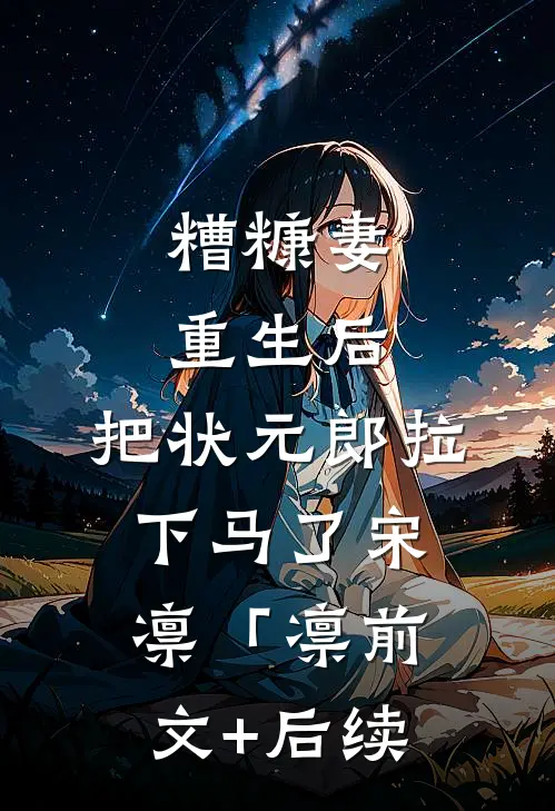 糟糠妻重生后，把状元郎拉下马了宋凛「凛前文+后续
