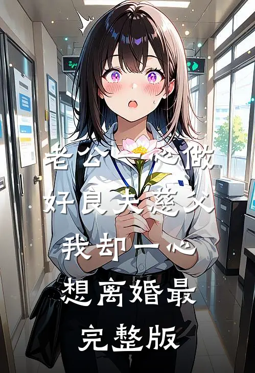 老公一心做好良夫慈父，我却一心想离婚最完整版