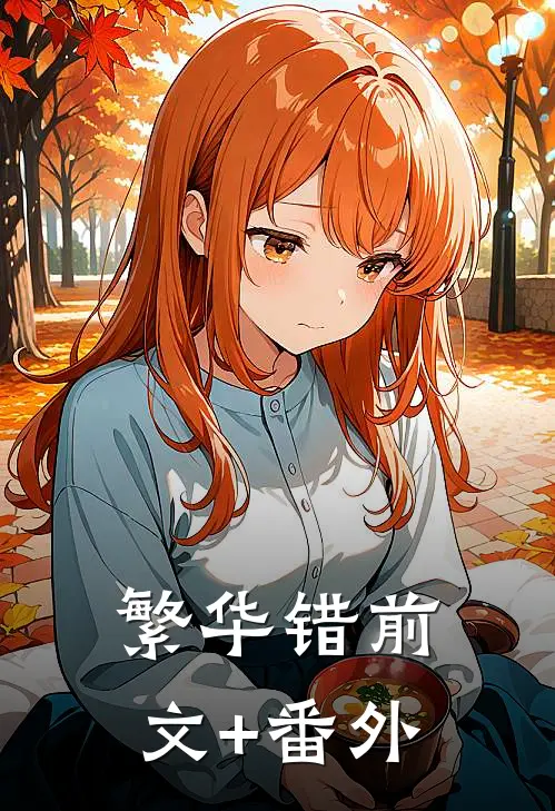 繁华错前文+番外