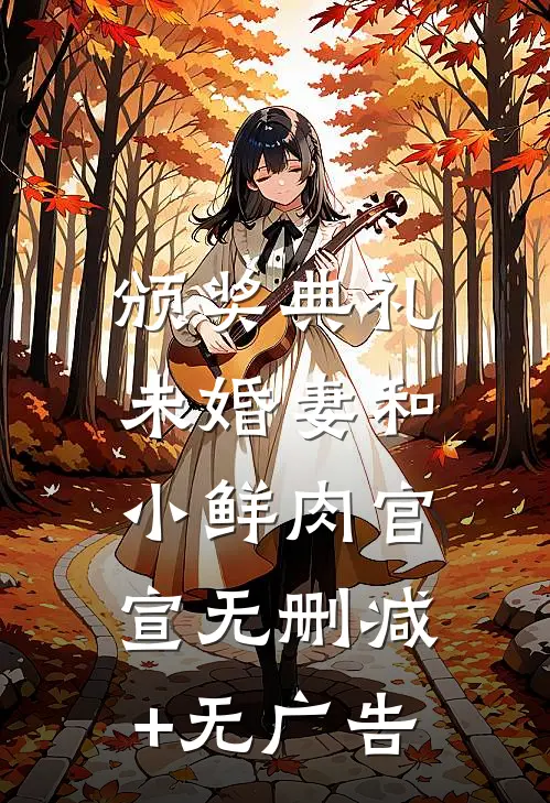 颁奖典礼，未婚妻和小鲜肉官宣无删减+无广告