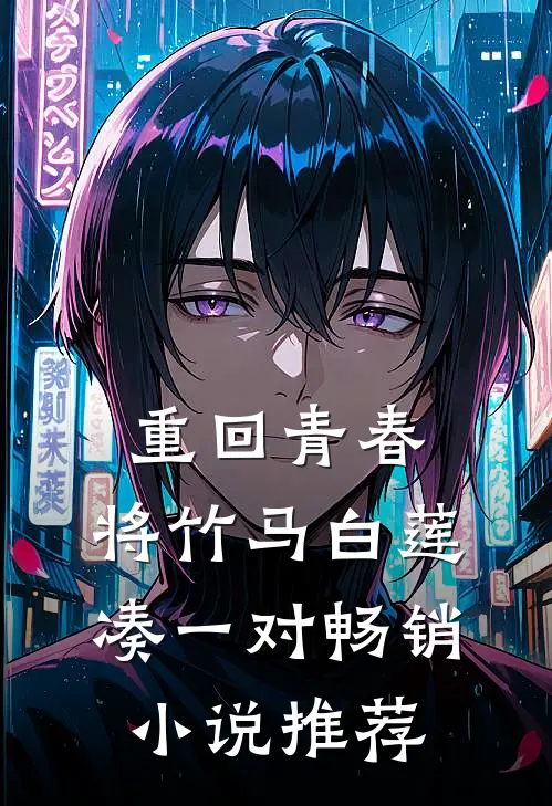 重回青春，将竹马白莲凑一对畅销小说推荐