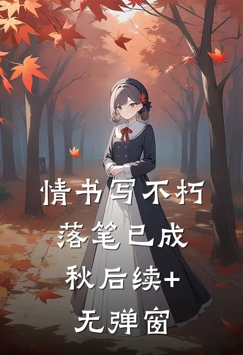 情书写不朽，落笔已成秋后续+无弹窗