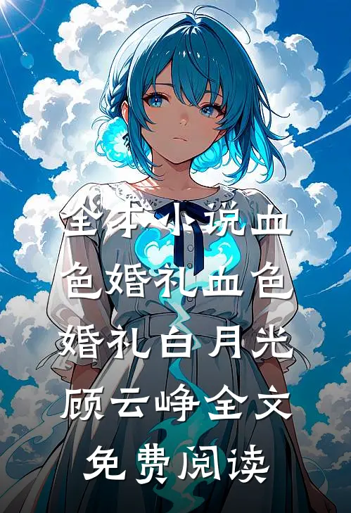 全本小说血色婚礼血色婚礼白月光顾云峥全文免费阅读