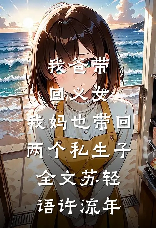 我爸带回义女，我妈也带回两个私生子全文苏轻语许流年