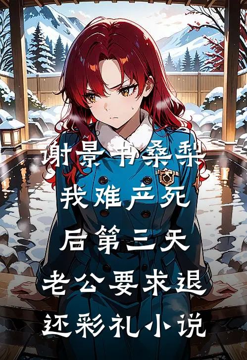 谢景书桑梨我难产死后第三天，老公要求退还彩礼小说