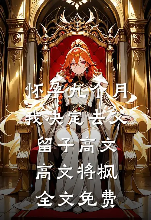 怀孕九个月，我决定去父留子高文高文将枫全文免费