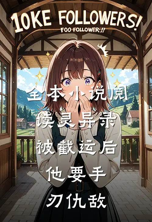全本小说阅读灵异录：被截运后，他要手刃仇敌