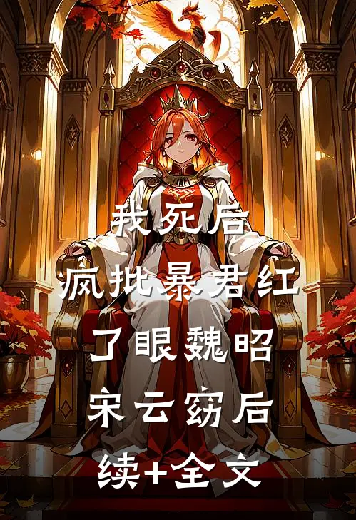 我死后，疯批暴君红了眼魏昭宋云窈后续+全文