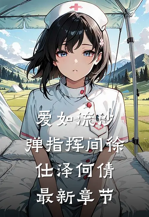 爱如流沙，弹指挥间徐仕泽何倩最新章节