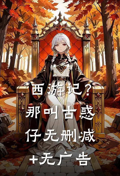 西游记？那叫古惑仔无删减+无广告