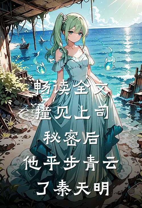 畅读全文撞见上司秘密后,他平步青云了秦天明
