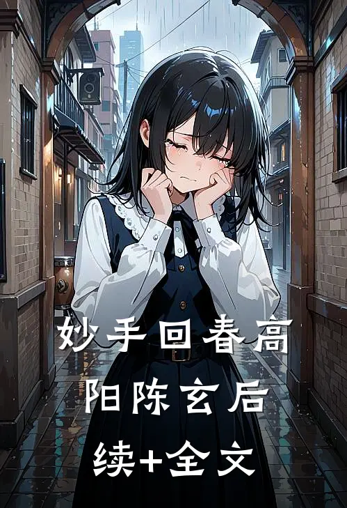 妙手回春高阳陈玄后续+全文
