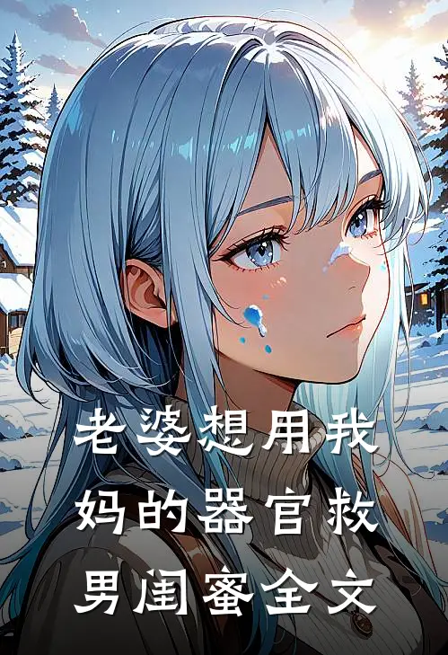 老婆想用我妈的器官救男闺蜜全文