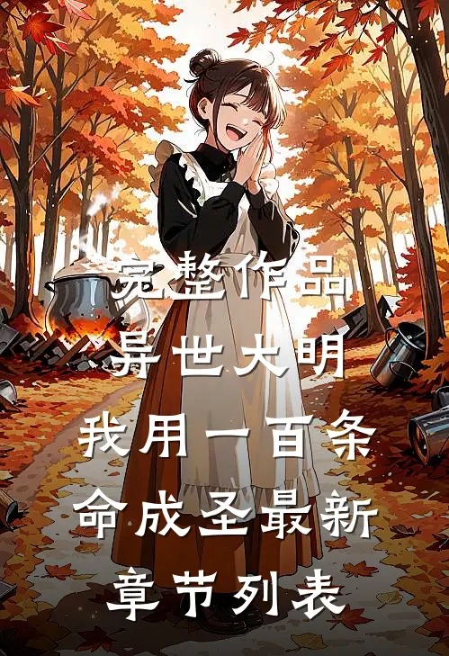 完整作品异世大明:我用一百条命成圣最新章节列表