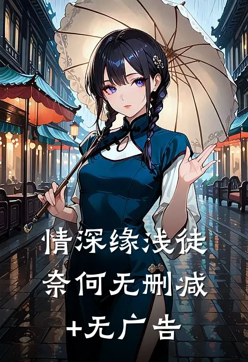 情深缘浅徒奈何无删减+无广告