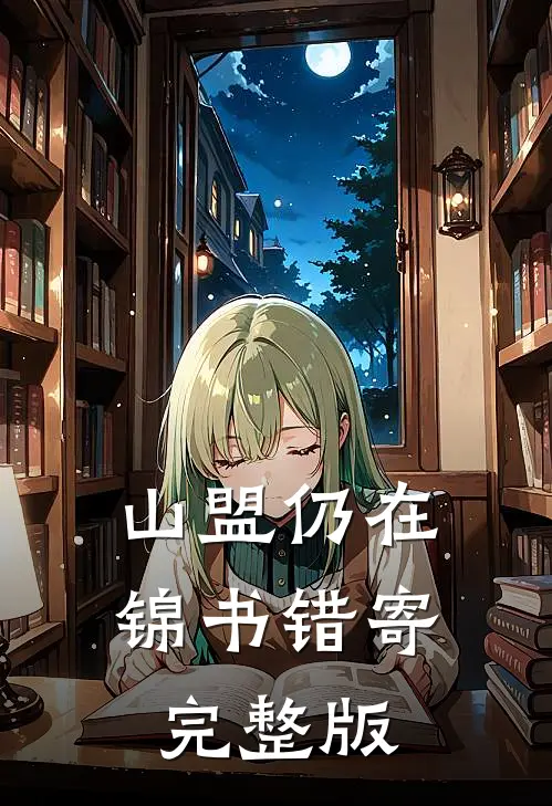 山盟仍在，锦书错寄完整版