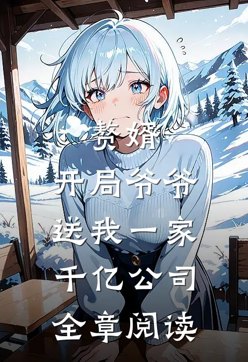赘婿：开局爷爷送我一家千亿公司全章阅读