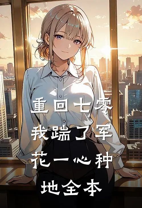 重回七零，我踹了军花一心种地全本