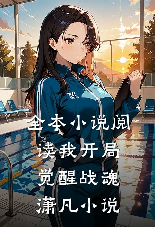全本小说阅读我开局觉醒战魂潇凡小说