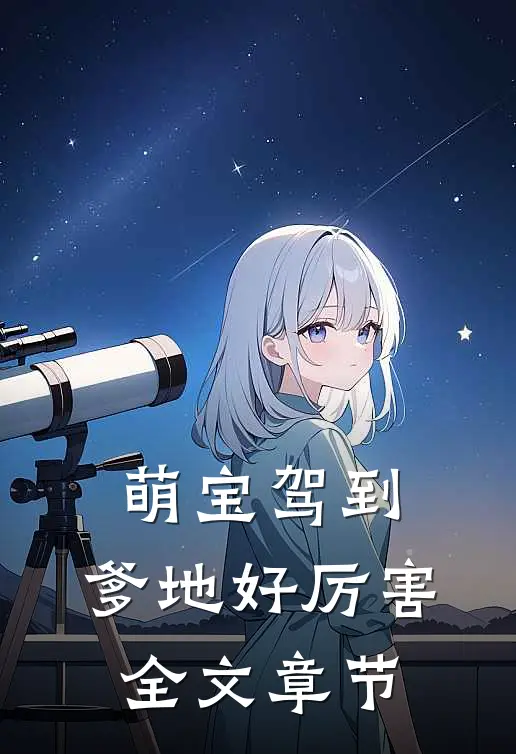 萌宝驾到：爹地好厉害全文章节