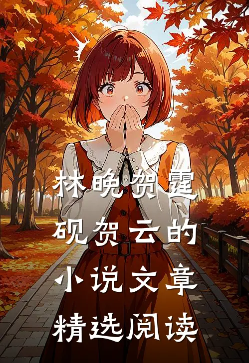 林晚贺霆砚贺云的小说文章精选阅读
