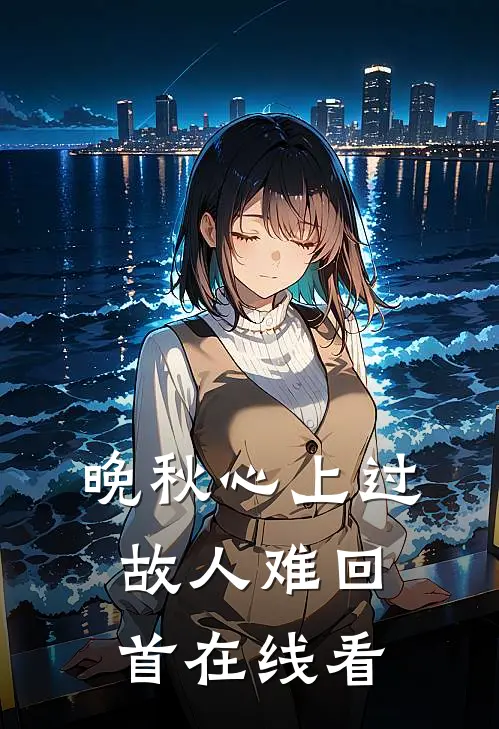 晚秋心上过，故人难回首在线看