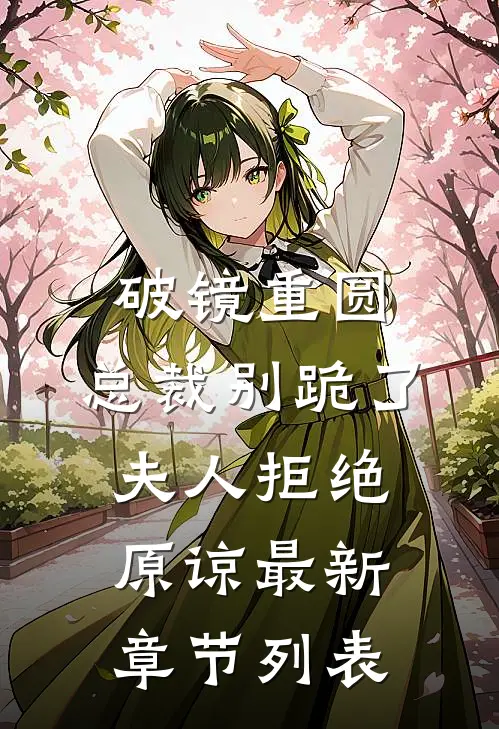 破镜重圆：总裁别跪了，夫人拒绝原谅最新章节列表