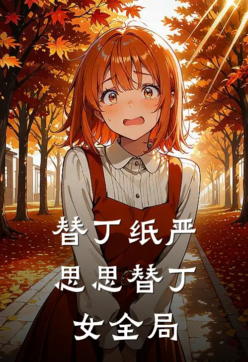 替丁纸严思思替·丁女全局