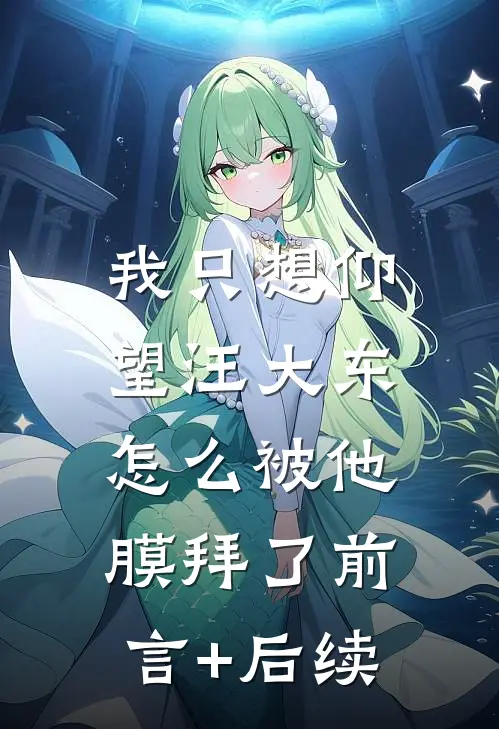 我只想仰望汪大东，怎么被他膜拜了前言+后续