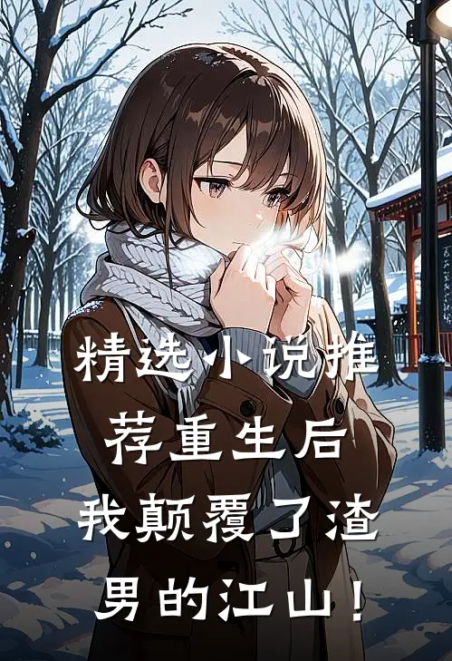 精选小说推荐重生后，我颠覆了渣男的江山！