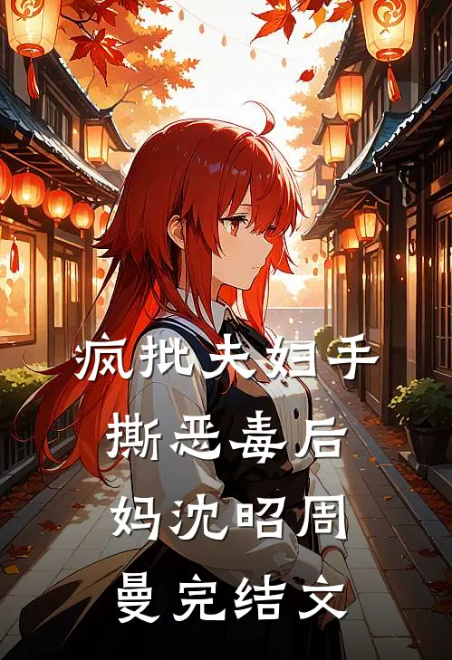 疯批夫妇手撕恶毒后妈沈昭周曼完结文