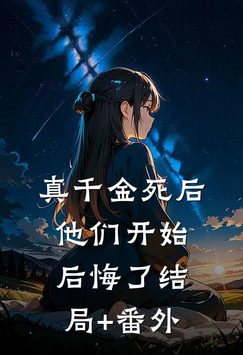 真千金死后，他们开始后悔了结局+番外