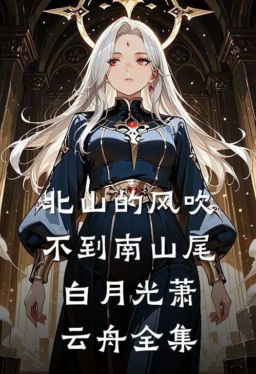 北山的风吹不到南山尾白月光萧云舟全集