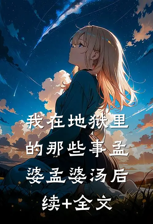 我在地狱里的那些事孟婆孟婆汤后续+全文