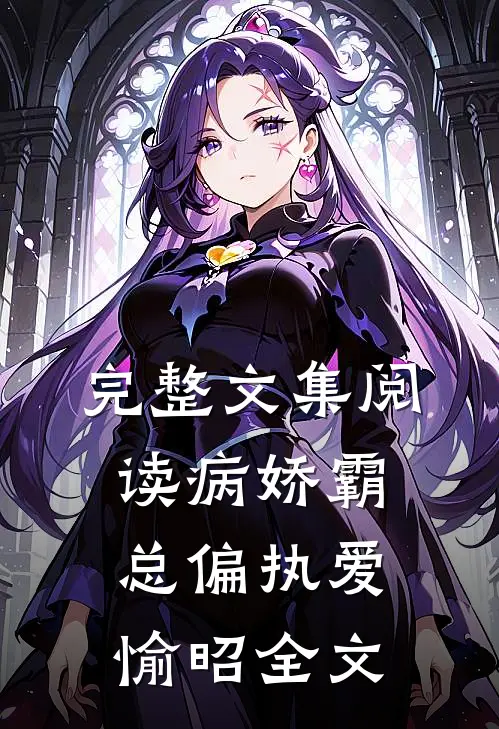 完整文集阅读病娇霸总偏执爱愉昭全文