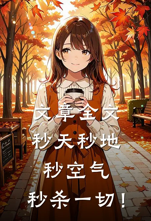 文章全文秒天秒地秒空气，秒杀一切！