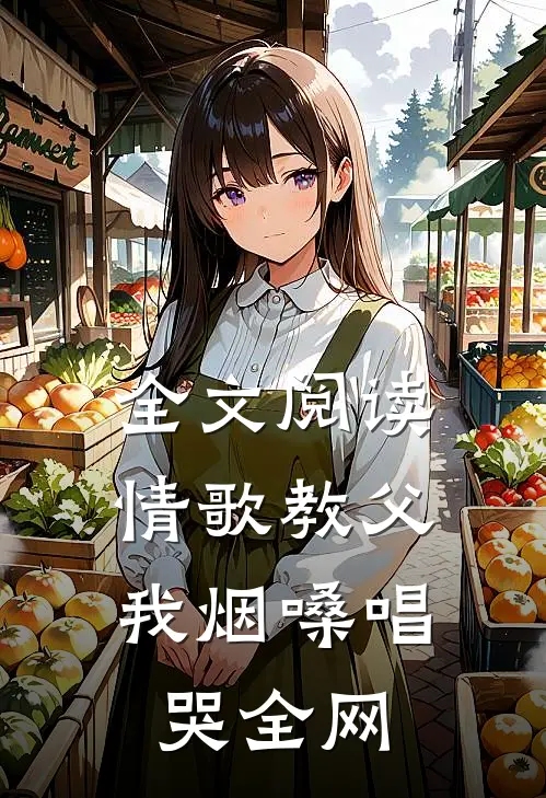 全文阅读情歌教父：我烟嗓唱哭全网