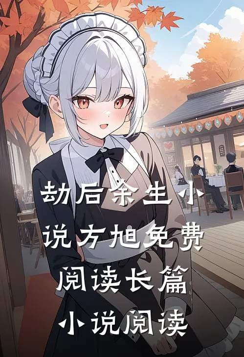 劫后余生小说方旭免费阅读长篇小说阅读