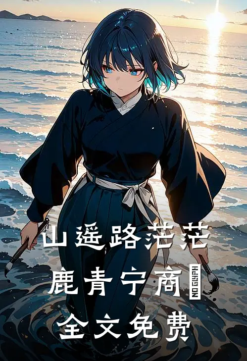 山遥路茫茫鹿青宁商彧全文免费