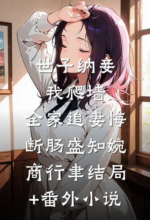 世子纳妾我爬墙，全家追妻悔断肠盛知婉商行聿结局+番外小说