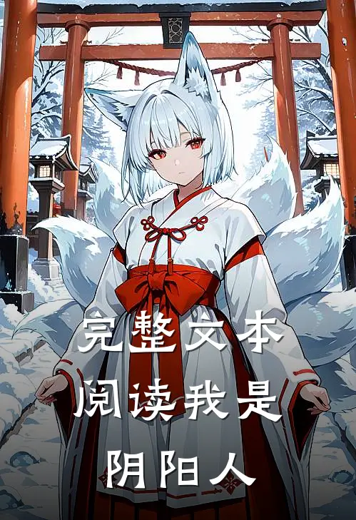 完整文本阅读我是阴阳人