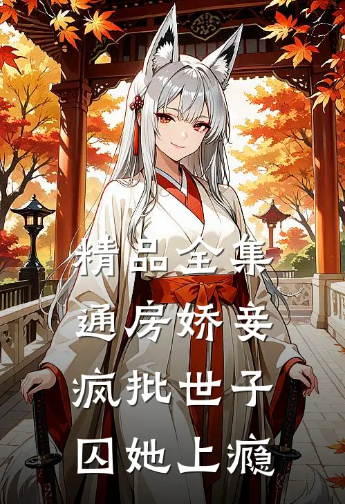 精品全集通房娇妾，疯批世子囚她上瘾