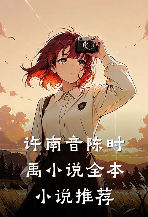 许南音陈时禹小说全本小说推荐